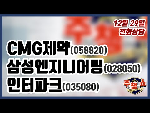 [주식챔피언쇼] 12월 29일 방송 - <strong>CMG제약</strong>, 삼성엔지니어링, 인터파크