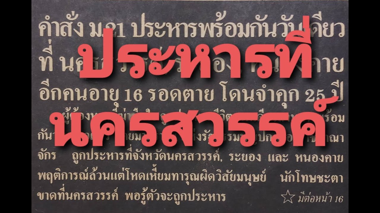 ประหารที่นครสวรรค์