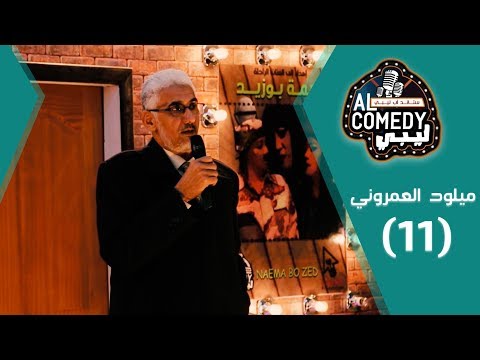 برنامج ستاند اب ليبي ميلود العمروني 