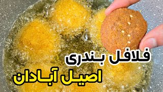 طرز تهیه فلافل اصیل آبادانی با سس انبه