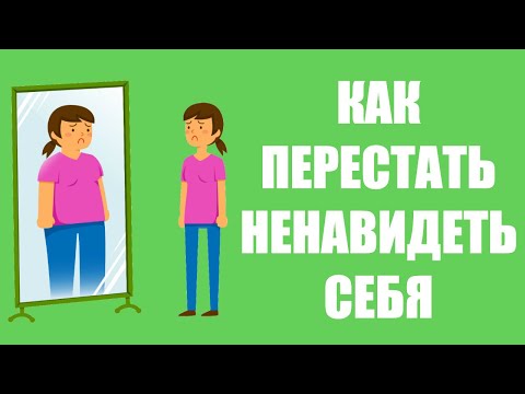 Как перестать ненавидеть себя