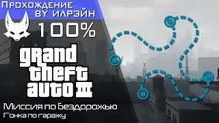 «Grand theft auto III» - Multistorey mayhem (Гонка по гаражу)
