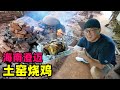 海南澄迈土窑烧菜，红土砖窑烧鸡，香甜桥头红薯，阿星喝福山咖啡Earthen Kiln Dishes in Chengmai, Hainan
