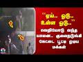 Elephant | ``ஏய்.. ஓடு.. உள்ள ஓடு..’’ - வெறியோடு வந்த யானை.. குலைநடுங்கி கேட்டை பூட்டி ஓடிய மக்கள்