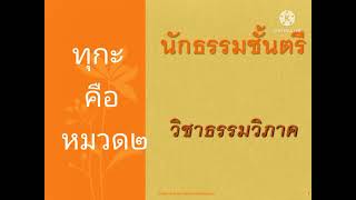 ทุกะ คือ หมวด ๒ | วิชาธรรมวิภาค | นักธรรมตรี