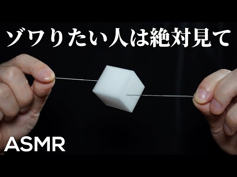 ASMR 誰もがオートマチックにゾワるメラミンスポンジ刺し Magic Eraser × Needle (No Talking)