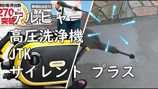 ケルヒャー 高圧洗浄機 JTK サイレント プラス』 購入してみた