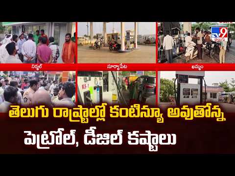 Fuel Crisis in AP & Telangana : తెలుగు రాష్ట్రాల్లో కంటిన్యూ అవుతోన్న పెట్రోల్, డీజిల్ కష్టాలు -TV9 - TV9