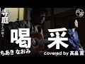 【寺歌】お寺の奥さんがお寺で歌うちあきなおみの「喝采」(Covered by 高畠薫)