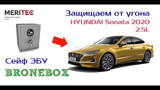 HYUNDAI Sonata 2.5L & Bronebox - видеопособие по монтажу сейфа ЭБУ #9587