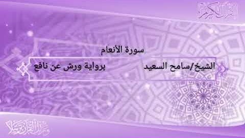 سورة الانعام رواية ورش عن نافع. الشيخ سامح السعيد
