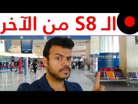 آخر اخبار سامسونج S8 والي عرفنا كل شي عنه!