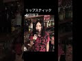 ショート 桜田淳子 リップスティック #新宿ゴールデン街 #桜田淳子