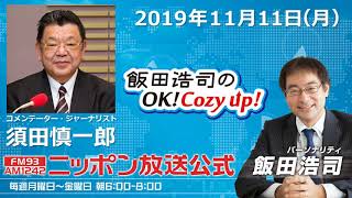 2019年11月11日（月）コメンテーター須田慎一郎