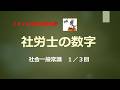 【2026年合格目標】社労士の数字 社会一般常識 1/3回