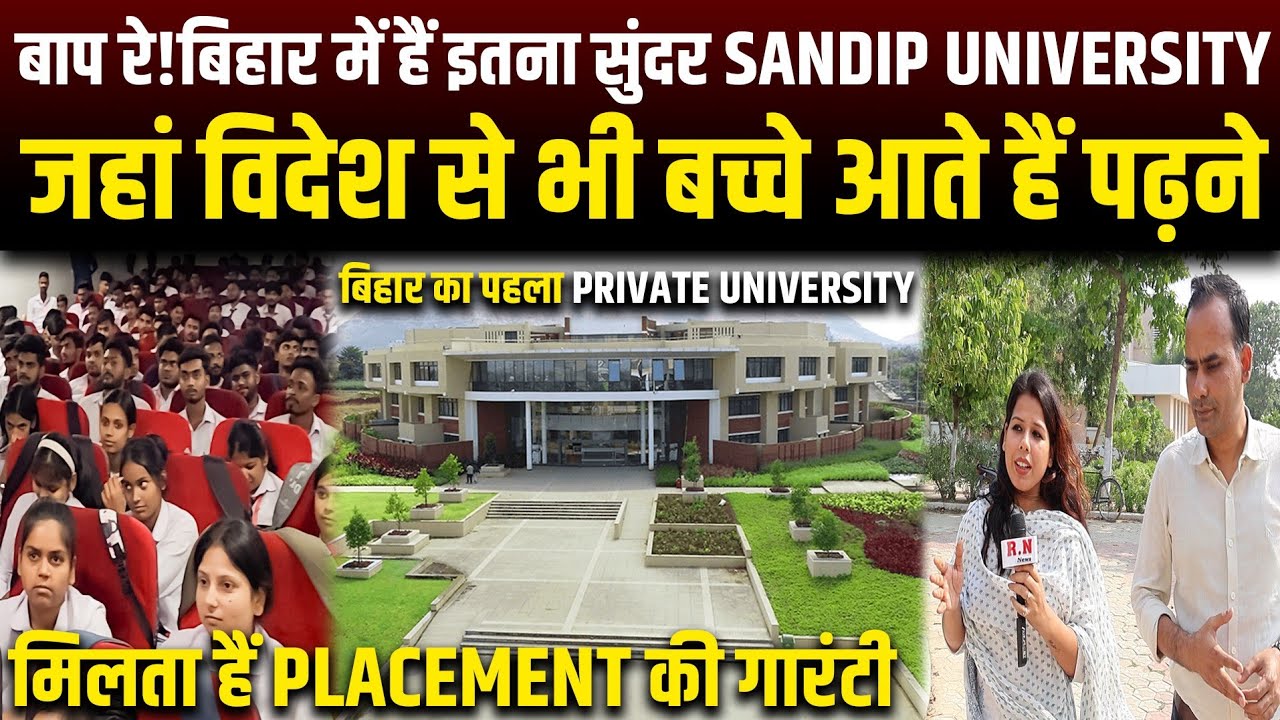 बाप रे!बिहार में हैं इतना सुंदर Sandip University,जहां विदेश से भी बच्चे आते हैं पढ़ने | RN news