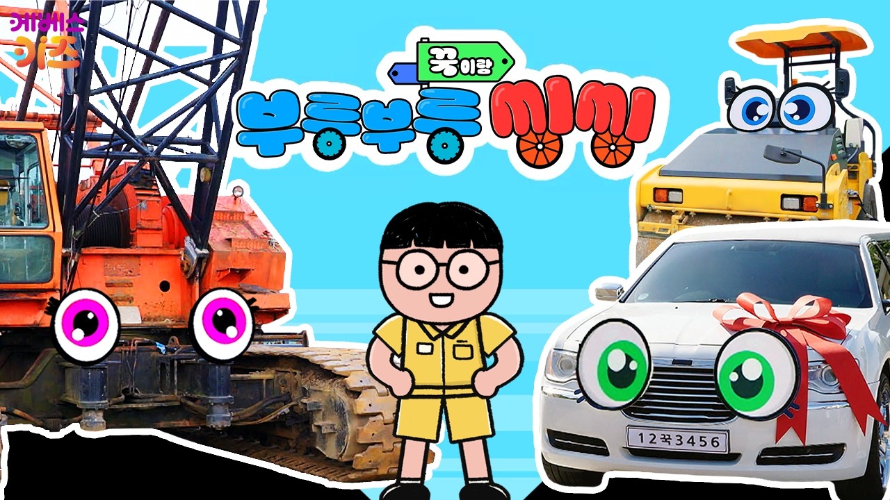 크레인, 리무진, 롤러, 캠핑카ㅣ꾹이랑 부릉부릉 씽씽 53~56회 모아보기ㅣ꾹TVㅣKBS 방송