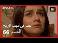 Arabic Dubbed حب في مهب الريح الحلقة 66 Arabic Dubbed حب في مهب الريح الحلقة 66