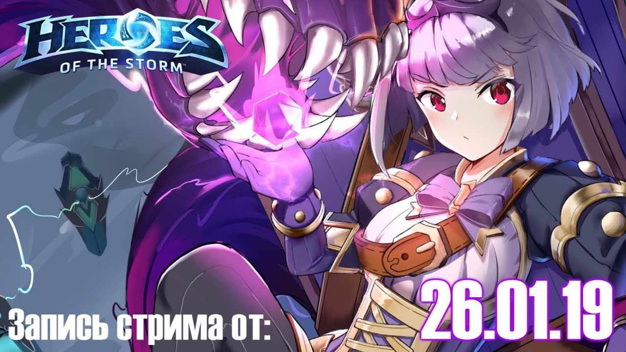 Heroes of the Storm со зрителями. Запись стрима от 26.01.19