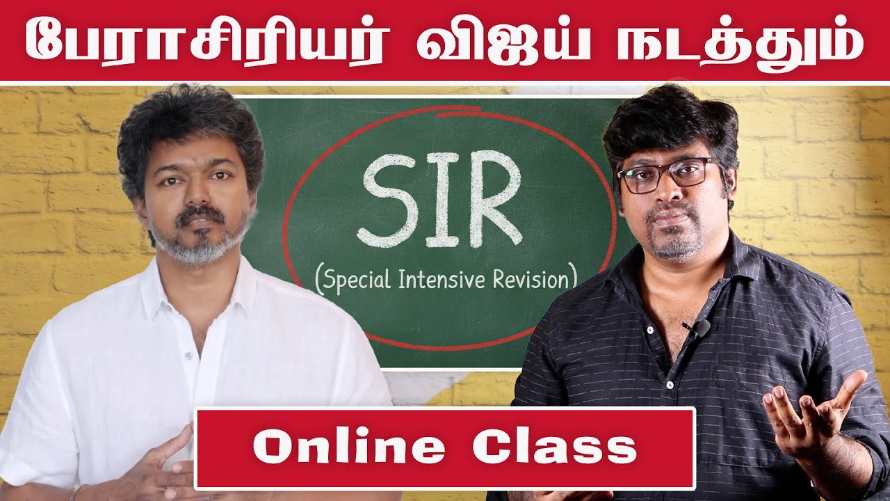 பேராசிரியர் விஜயின் SIR Online Class For Gen Z | TVK Coaching Institute | Fake ID | Patti Tinkering