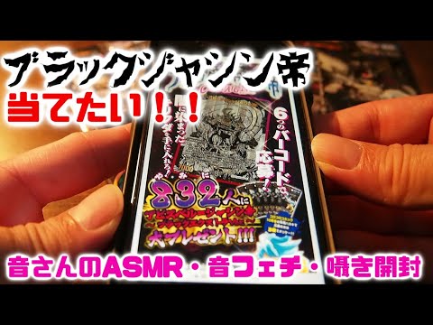 ASMR・音フェチ・囁き開封　デュエマ　832人に当たるカードが欲しくて応募します！！