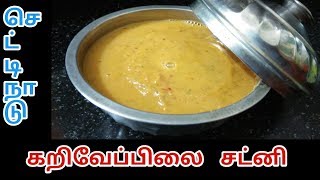 Chettinad curry leaves chutney in tamil/ கறிவேப்பிலை சட்னி