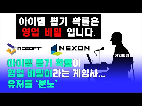 아이템 뽑기 확률이 영업비밀? 트럭 받아라! 유저들 뿔났다