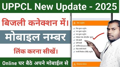 UPPCL Bijli Bill Me Mobile Number Link Kaise Kare | Bijli Bill Me Mobile Number Kaise Change Kare |