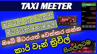 free taxi meter happyGo දැන් ඔබට ටැක්සි මීටර් නොමිලේ ලබා ගත හැක/ dntv screenshot 1