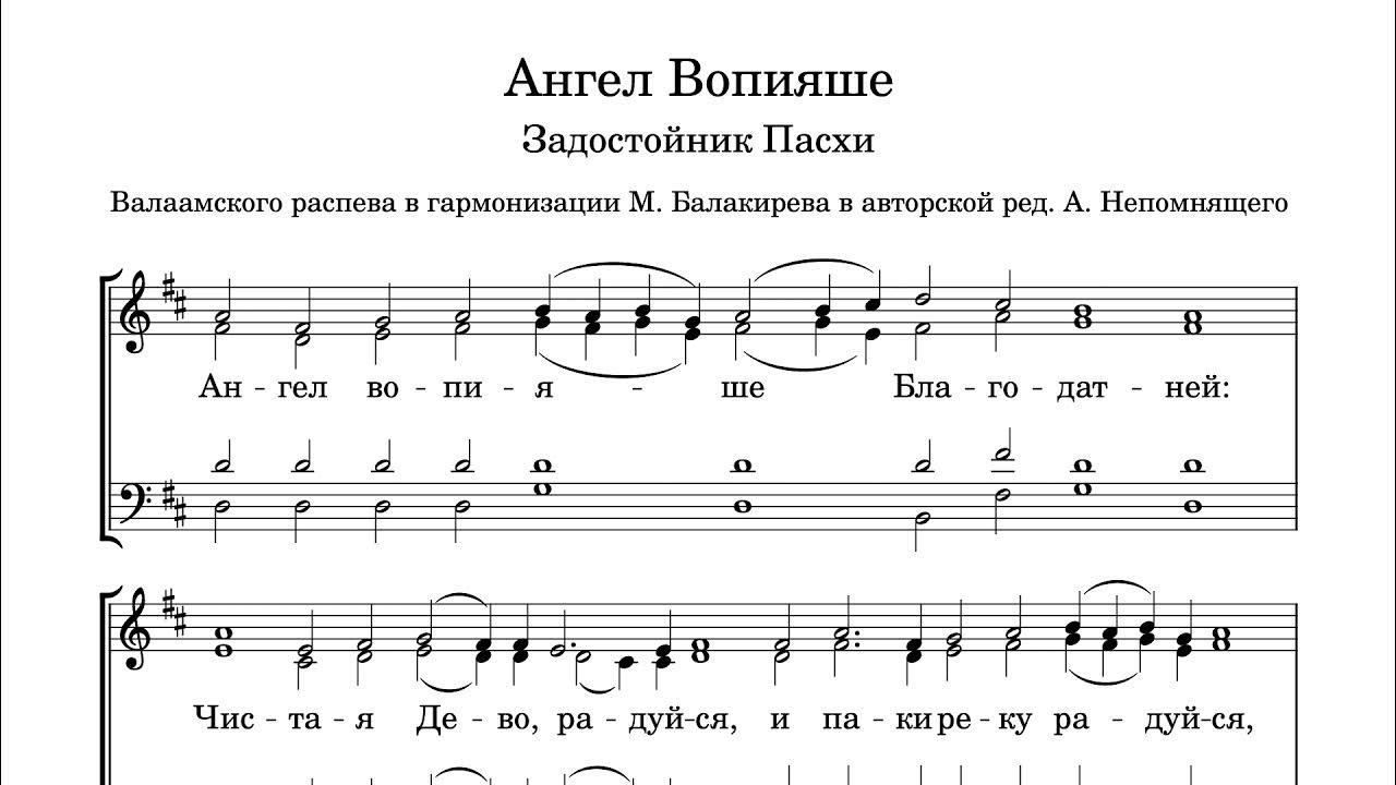 Ангел вопияше ноты. Ангел вопияше Валаамский распев Балакирева Ноты. Ангел вопияше Задостойник Пасхи. Задостойник Пасхи Валаамского распева. Ангел вопияше Благодатней Ноты Валаамского напева.