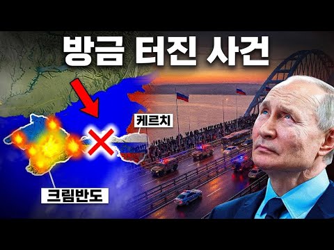 러시아의 크림반도 육상 통로가 사라졌다 – 150만 러시아인 고립 충격