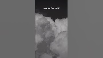 ﴿وينجي الله الذين اتقوا بمفازتهم لا يمسهم السوء ولا هم يحزنون﴾، القارئ عبدالرحمن كريري