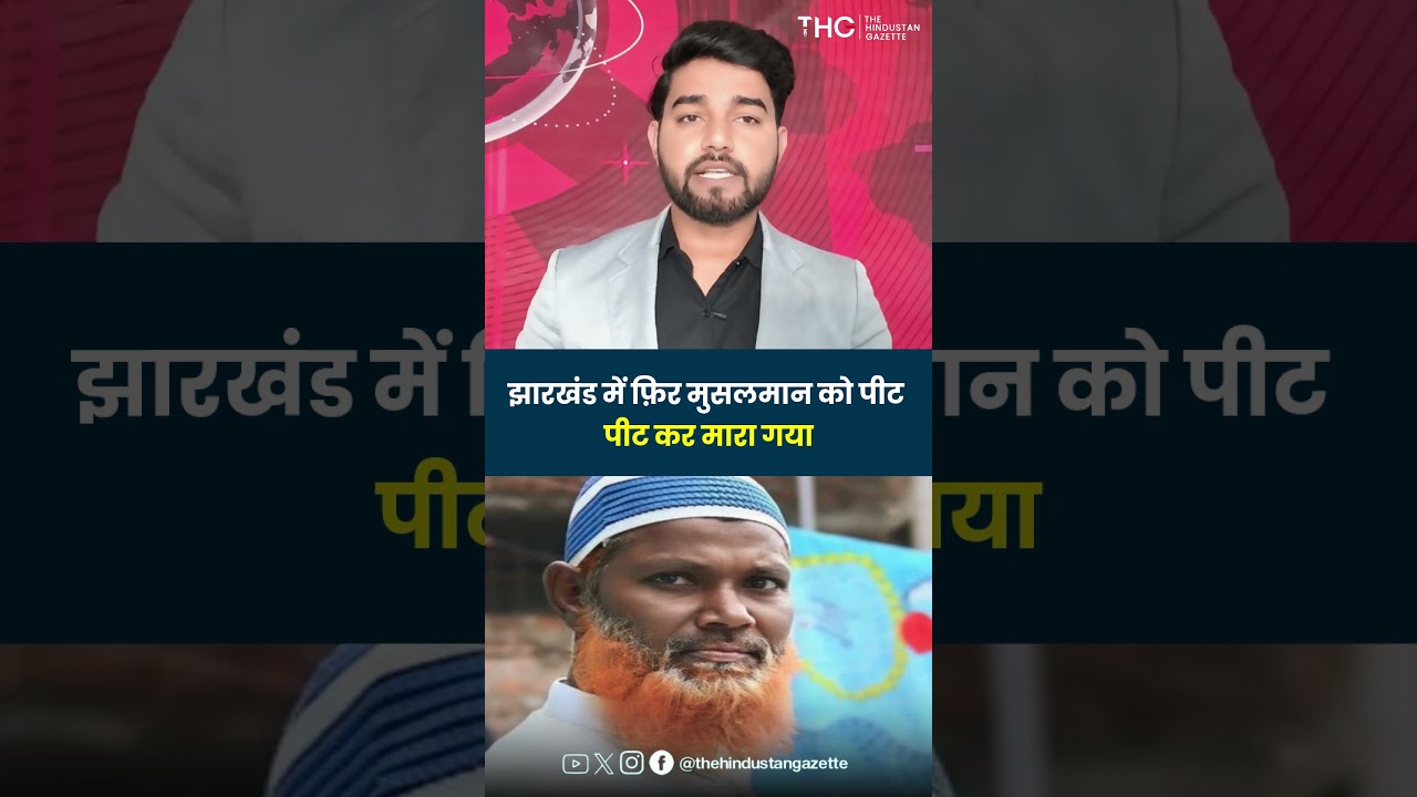 Sheikh Tajuddin, a resident of Jamshedpur, Jharkhand, was brutally beaten to death.