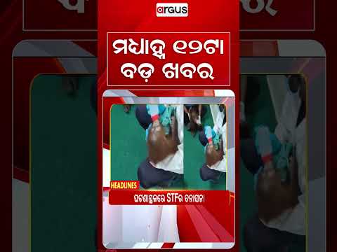 12 PM Headlines | 9 Sep 2026 | Today’s Top News Updates | Odisha Latest News | Argus News