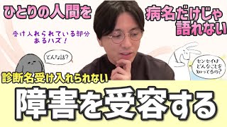 診断名を受け入れられない　障害受容　どうしたら受け入れられるのか　発達障害　理屈　【早稲田メンタルクリニック　精神科医　益田裕介　精神科医がこころの病気を解説するch　切り抜き】