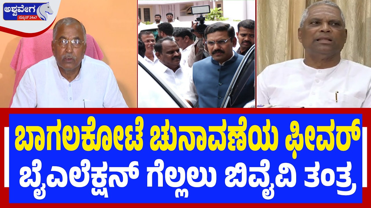 ಬಾಗಲಕೋಟೆ ಚುನಾವಣೆಯ ಫೀವರ್‌-ಬೈಎಲೆಕ್ಷನ್‌ ಗೆಲ್ಲಲು ಬಿವೈವಿ ತಂತ್ರ! BYV Enters Bagalkote By-Election