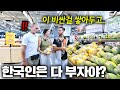 반년만에 다시 가본 한국마트가 신기한 네덜란드 부모님ㅋㅋ 그리고 처음으로 방문한 한국집에서 깜짝 놀란 이유..