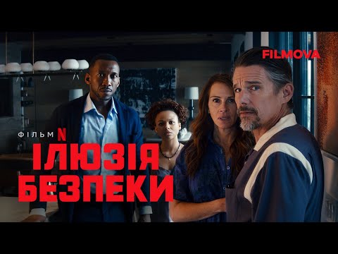 Ілюзія безпеки | Український дубльований трейлер | Netflix