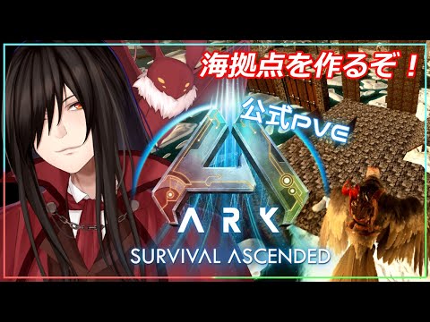 【ARK: Survival Ascended 公式PvE】海拠点をつくるぞ！！！【Vtuber /ウィリアム・ヘルシング】