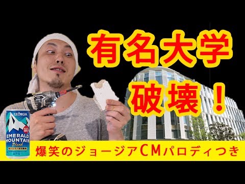 某有名大学を破壊！これぞガテン系の職人芸：爆笑ジョージアCMパロディつき【KGB】