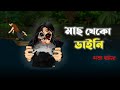 মাছ খেকো ডাইনি ভুত - ভুতের কার্টুন । সত্য ভুতের গল্প । বাংলা ভুতের গল্প