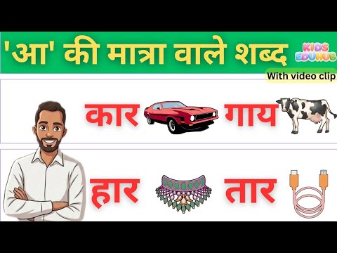 आ (ा) की मात्रा वाले शब्द | Aa Ki Matra Wale Shabd | Hindi Words for ...