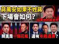 蔣萬安如果不姓蔣,外表長得像是傅崐萁這種德性,說話又經常照稿念,時不時還會跑去其他縣市助選,他的下場會是如何? | 馬一峰