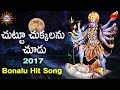 Chuttu Chukkalanu Chudu Hit Song || Bonalu Devotional || Disco Recording Company Mp3 Song