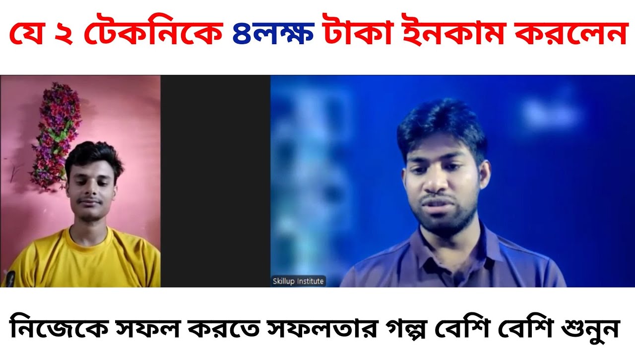 হতাশাকে বুড়ো আঙ্গুল দেখিয়ে যে ২ টেকনিকে ৪লক্ষ টাকা ইনকাম করলেন | Skillup Institute online course