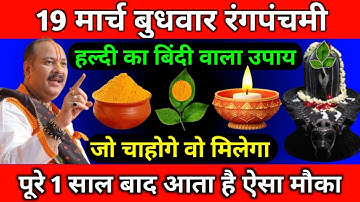 19 मार्च बुधवार रंगपंचमी के दिन हल्दी का बिंदी वाला उपाय जरूर करें || Pradeep Ji Mishra