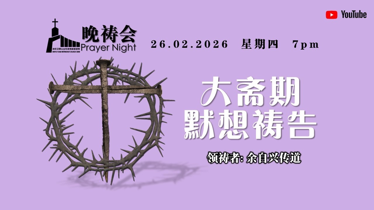诗巫布律克新福源堂  26.02.2026 (四) 大斋期默想祷告