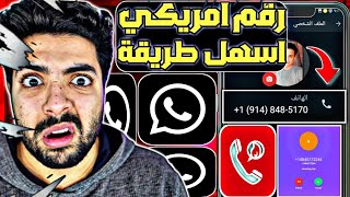 عمل رقم امريكي للواتس اب 2023 👈 بثواني وبدون vpn ! ( اسهل طريقة لتفعيل الرقم ) عمل رقم امريكي 2023 ✅