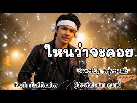 ไหนว่าจะคอย - ต้นฉบับไมค์ ภิรมย์พร Coverby หนุ่มเดย์