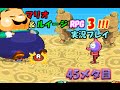 マリオ&ルイージRPG3!!!実況プレイ45メタ目